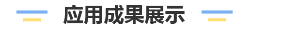 應用成果展示