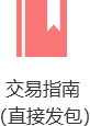 交易指南