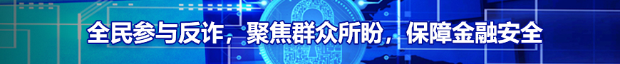 全民參與反詐,，聚焦群眾所盼,，保障金融安全