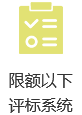 鎮(zhèn)街評(píng)標(biāo)系統(tǒng)