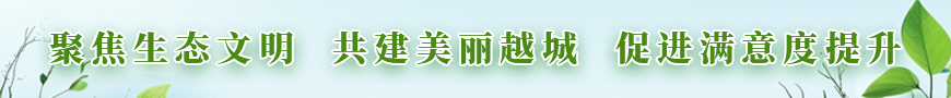 聚焦生態(tài)文明 共建美麗越城 促進(jìn)滿(mǎn)意度提升