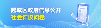 紹興市越城區(qū)政府信息公開(kāi)社會(huì)評(píng)議問(wèn)卷