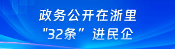 32條進(jìn)民企