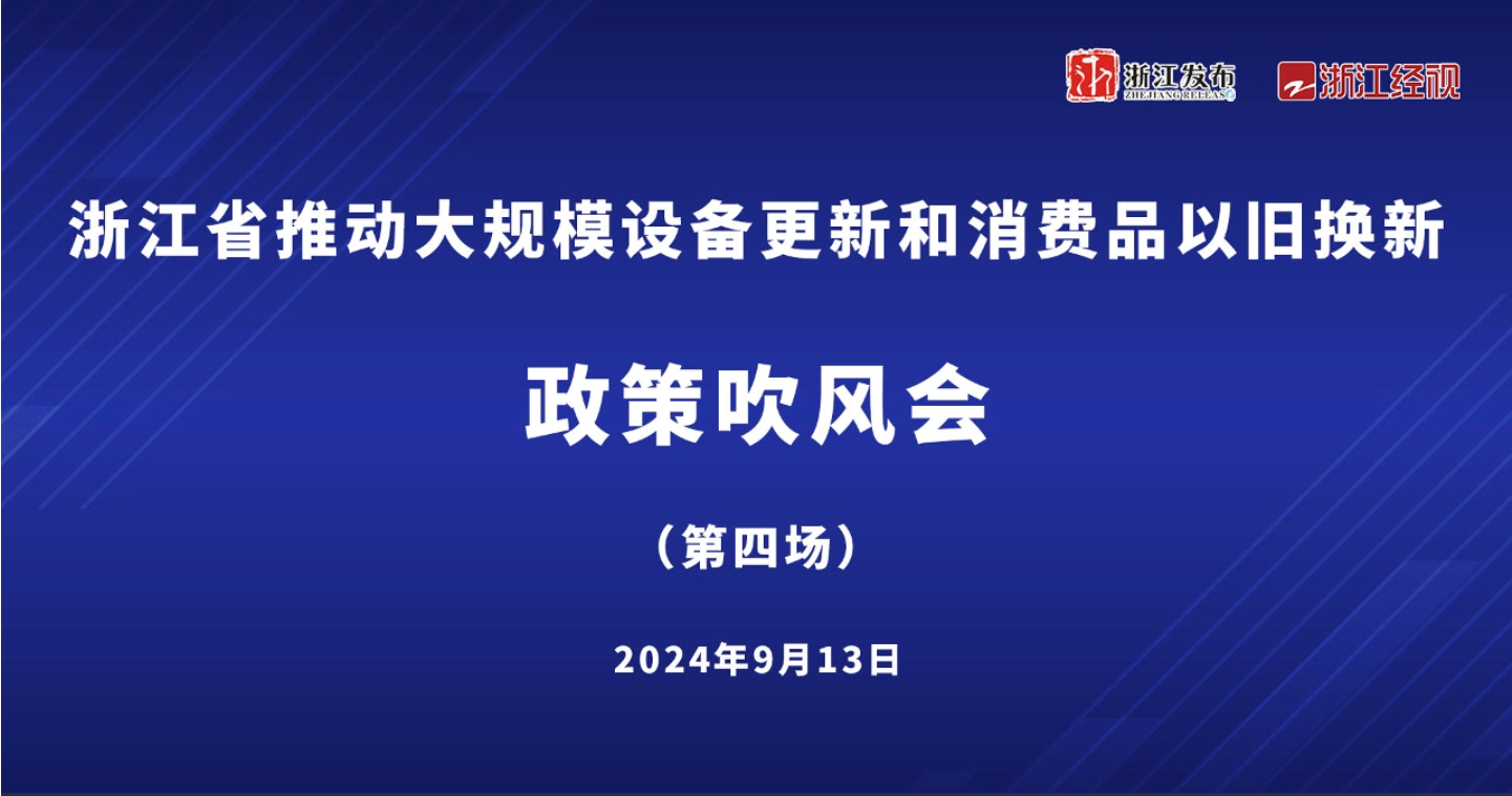 浙江省推動(dòng)大規(guī)模設(shè)備更新和消費(fèi)品以舊換新政策吹風(fēng)會(huì)（第四場(chǎng)）