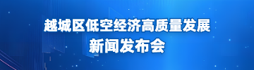 越城區(qū)低空經(jīng)濟(jì)高質(zhì)量發(fā)展新聞發(fā)布會(huì)