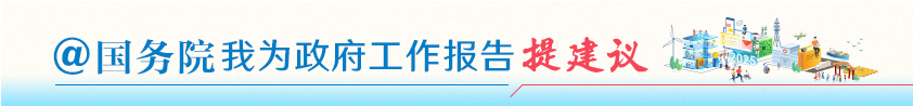 @國(guó)務(wù)院 我為政府工作報(bào)告提建議