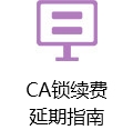 CA鎖續(xù)費(fèi)延期指南