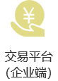 交易平臺(tái)企業(yè)端